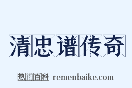 清忠谱传奇是什么意思的图片